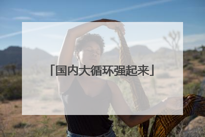 国内大循环强起来