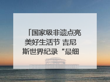 国家级非遗点亮美好生活节 吉尼斯世界纪录“最细手工切面”邀您来品！｜美好生活有“盐”味