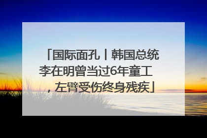 国际面孔丨韩国总统李在明曾当过6年童工，左臂受伤终身残疾