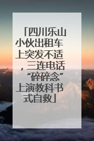 四川乐山小伙出租车上突发不适，三连电话“碎碎念”上演教科书式自救