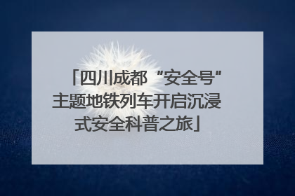 四川成都“安全号”主题地铁列车开启沉浸式安全科普之旅