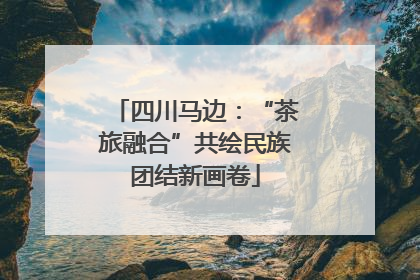 四川马边：“茶旅融合”共绘民族团结新画卷