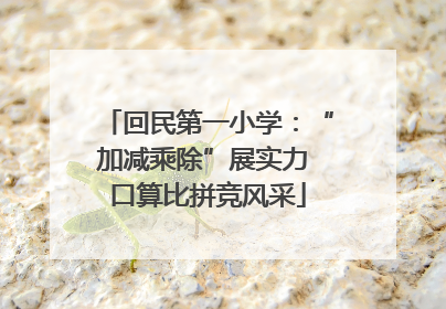 回民第一小学：“加减乘除”展实力 口算比拼竞风采