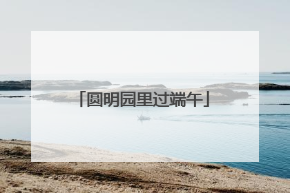圆明园里过端午