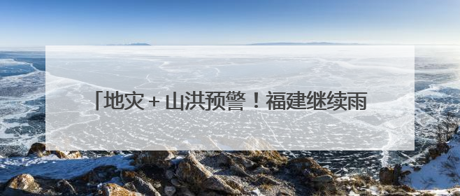 地灾＋山洪预警！福建继续雨雨雨！最新停运停航信息→