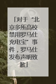 对于“北京多所高校禁用罗马仕充电宝”事件，罗马仕发布声明致歉