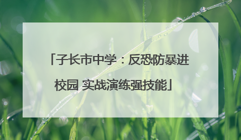子长市中学：反恐防暴进校园 实战演练强技能