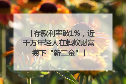 存款利率破1%，近千万年轻人在蚂蚁财富攒下“新三金”