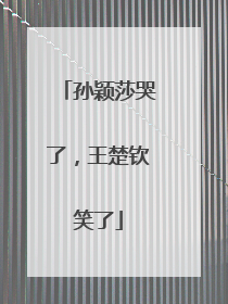 孙颖莎哭了，王楚钦笑了