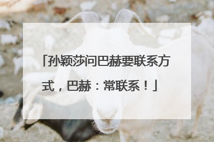 孙颖莎问巴赫要联系方式，巴赫：常联系！
