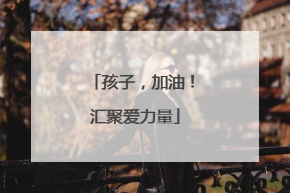 孩子，加油！汇聚爱力量