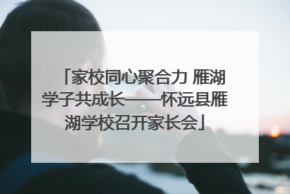 家校同心聚合力 雁湖学子共成长——怀远县雁湖学校召开家长会