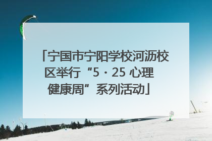 宁国市宁阳学校河沥校区举行“5・25 心理健康周”系列活动