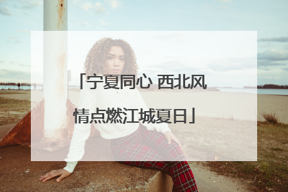 宁夏同心 西北风情点燃江城夏日