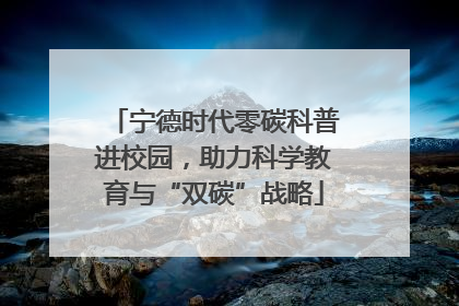 宁德时代零碳科普进校园，助力科学教育与“双碳”战略