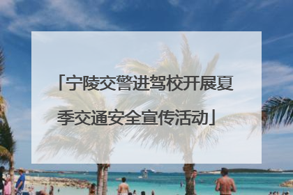 宁陵交警进驾校开展夏季交通安全宣传活动