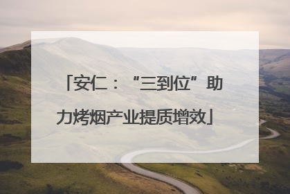 安仁：“三到位”助力烤烟产业提质增效
