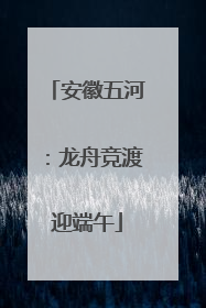 安徽五河：龙舟竞渡迎端午