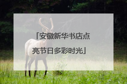 安徽新华书店点亮节日多彩时光