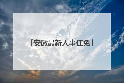 安徽最新人事任免