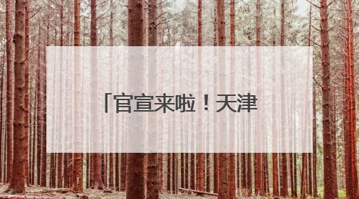 官宣来啦！天津静海2025团泊湖“半马”更有新意、大有不同