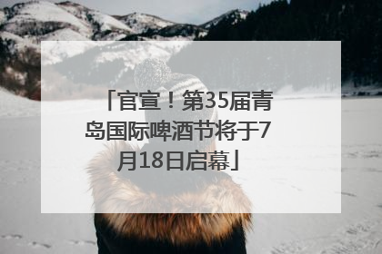 官宣！第35届青岛国际啤酒节将于7月18日启幕
