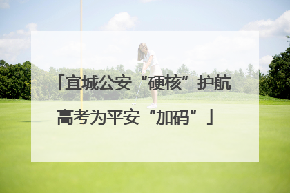 宜城公安“硬核”护航高考为平安“加码”