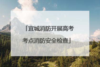 宜城消防开展高考考点消防安全检查