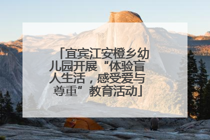 宜宾江安橙乡幼儿园开展“体验盲人生活，感受爱与尊重”教育活动