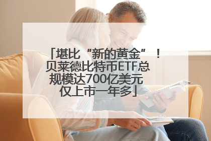 堪比“新的黄金”！贝莱德比特币ETF总规模达700亿美元 仅上市一年多