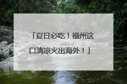 夏日必吃！福州这口清凉火出海外！