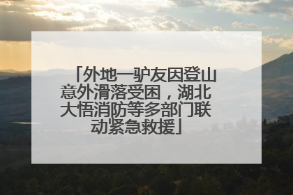外地一驴友因登山意外滑落受困，湖北大悟消防等多部门联动紧急救援