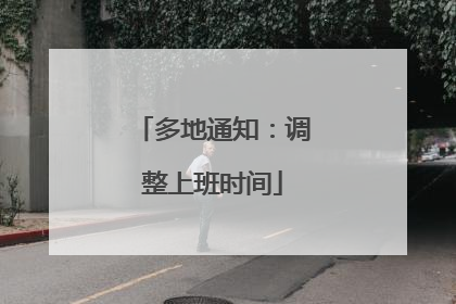 多地通知：调整上班时间