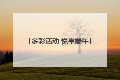 多彩活动 悦享端午