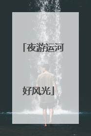 夜游运河好风光