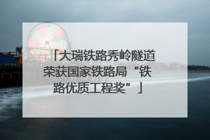大瑞铁路秀岭隧道荣获国家铁路局“铁路优质工程奖”