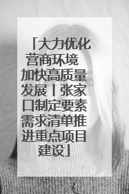 大力优化营商环境 加快高质量发展丨张家口制定要素需求清单推进重点项目建设