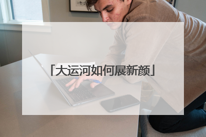 大运河如何展新颜