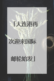 大连港再次迎来国际邮轮始发