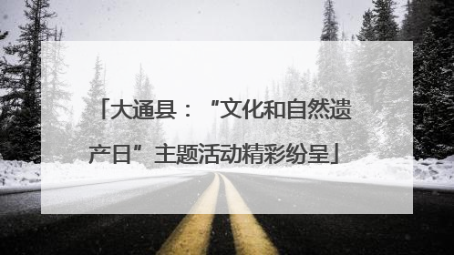大通县：“文化和自然遗产日”主题活动精彩纷呈
