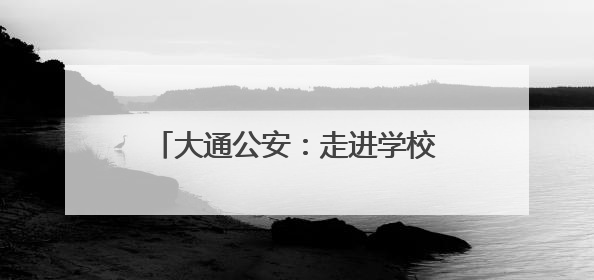 大通公安：走进学校开展多维度禁毒教育