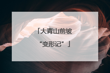 大青山前坡“变形记”