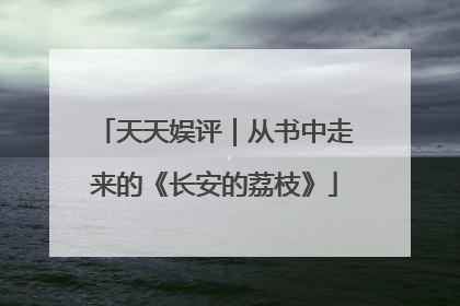 天天娱评｜从书中走来的《长安的荔枝》