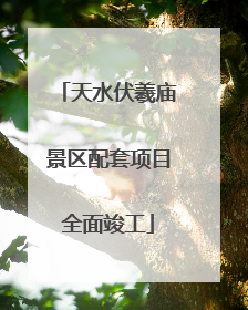 天水伏羲庙景区配套项目全面竣工