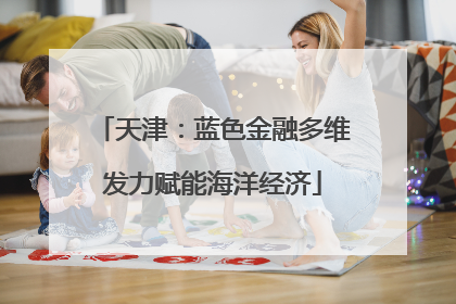 天津：蓝色金融多维发力赋能海洋经济