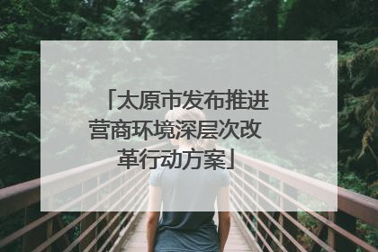 太原市发布推进营商环境深层次改革行动方案