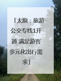 太原：旅游公交专线1开通 满足游客多元化出行需求