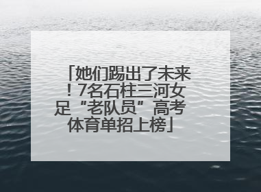 她们踢出了未来！7名石柱三河女足“老队员”高考体育单招上榜