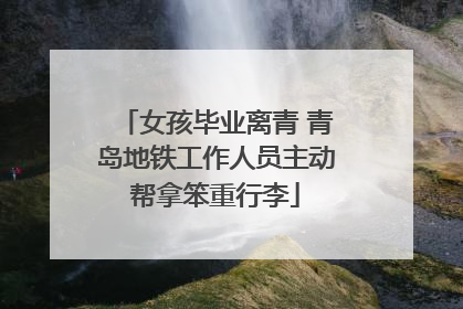 女孩毕业离青 青岛地铁工作人员主动帮拿笨重行李