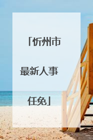 忻州市最新人事任免